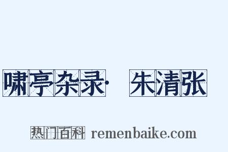 啸亭杂录·朱清张瑄是什么意思的图片